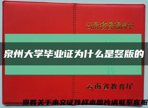 泉州大學畢業證為什么是豎版的縮略圖