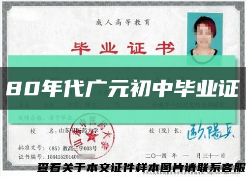 80年代廣元初中畢業證縮略圖