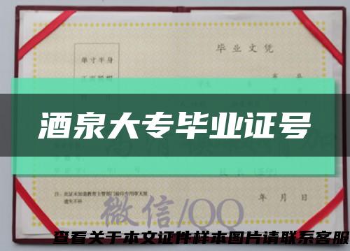 酒泉大專畢業證號縮略圖