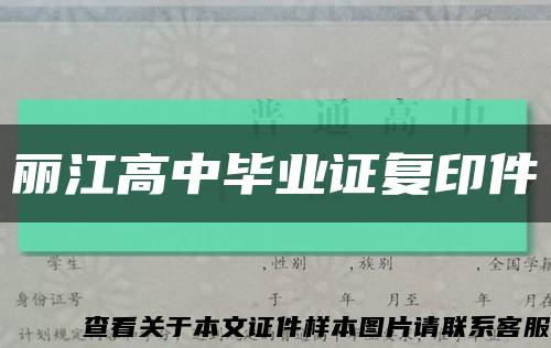 麗江高中畢業證復印件縮略圖