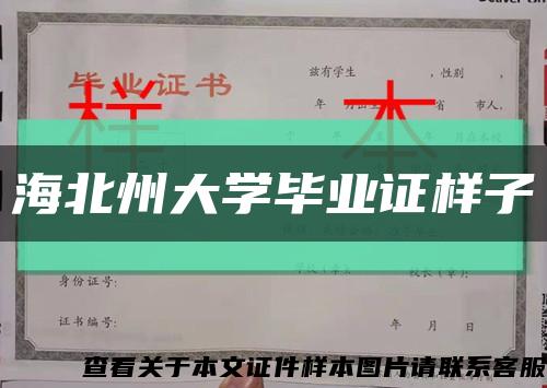 海北州大學畢業證樣子縮略圖