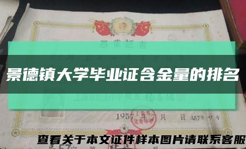 景德鎮大學畢業證含金量的排名縮略圖