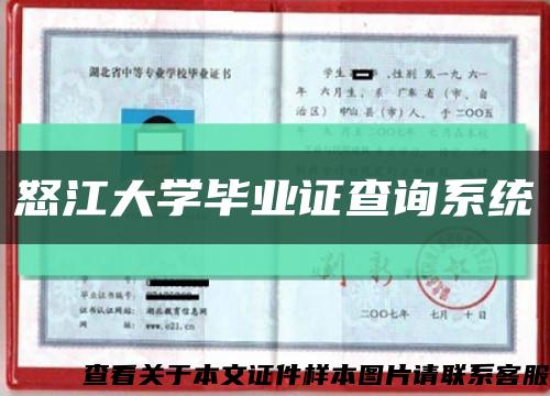 怒江大學畢業證查詢系統縮略圖