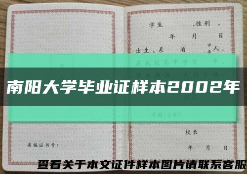 南陽大學畢業證樣本2002年縮略圖