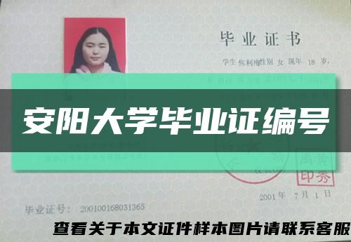 安陽大學畢業證編號縮略圖