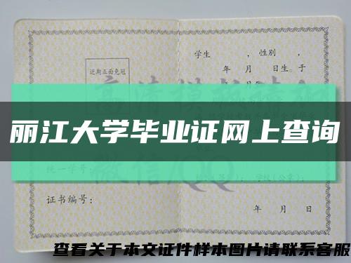 麗江大學畢業證網上查詢縮略圖