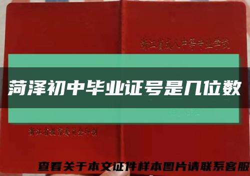 菏澤初中畢業證號是幾位數縮略圖