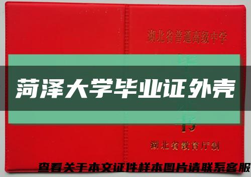 菏澤大學畢業證外殼縮略圖