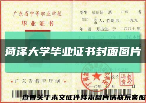 菏澤大學畢業證書封面圖片縮略圖