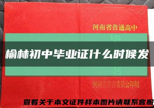 榆林初中畢業證什么時候發縮略圖