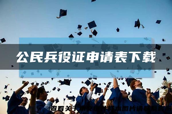 公民兵役證申請表下載縮略圖