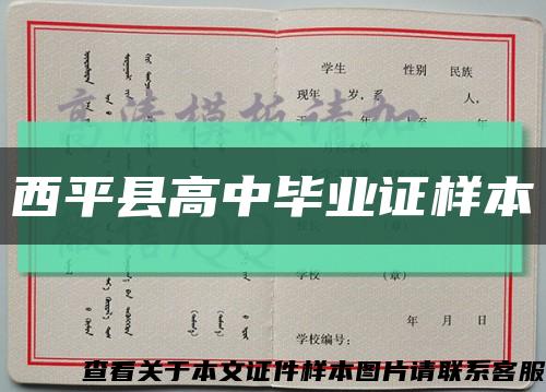 西平縣高中畢業證樣本縮略圖