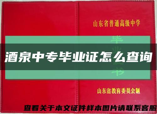 酒泉中專畢業證怎么查詢縮略圖