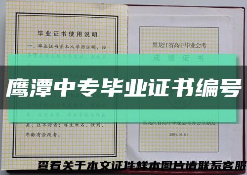 鷹潭中專畢業證書編號縮略圖