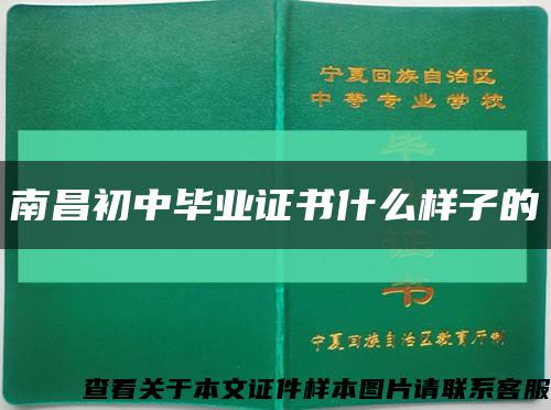 南昌初中畢業證書什么樣子的縮略圖