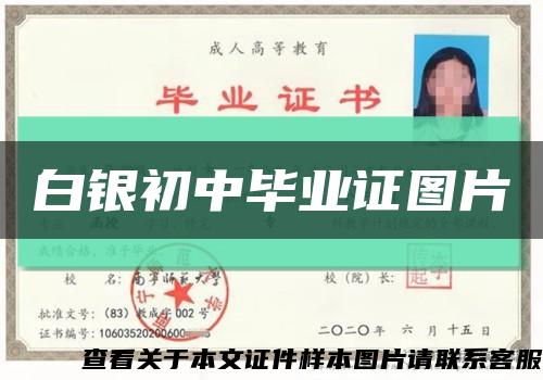 白銀初中畢業證圖片縮略圖