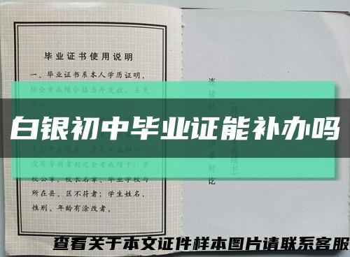 白銀初中畢業證能補辦嗎縮略圖