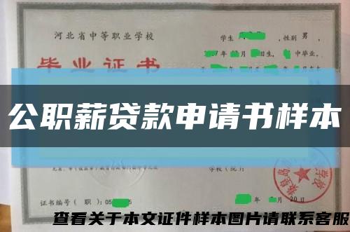 公職薪貸款申請書樣本縮略圖