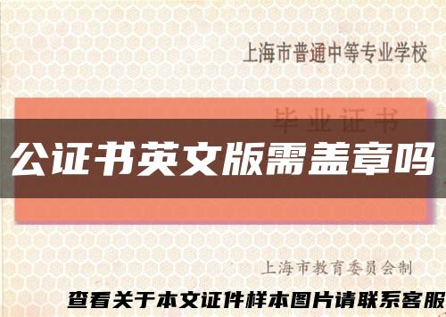 公證書英文版需蓋章嗎縮略圖