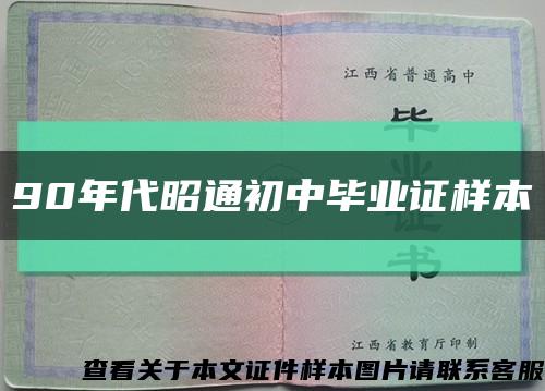 90年代昭通初中畢業證樣本縮略圖