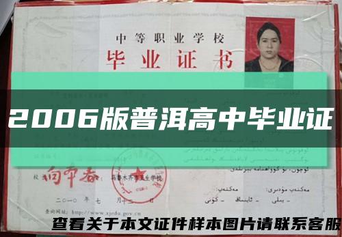 2006版普洱高中畢業證縮略圖