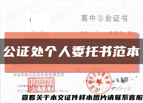 公證處個人委托書范本縮略圖