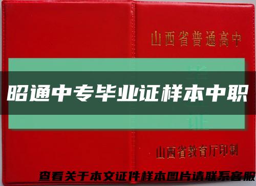 昭通中專畢業證樣本中職縮略圖