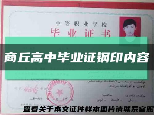 商丘高中畢業證鋼印內容縮略圖