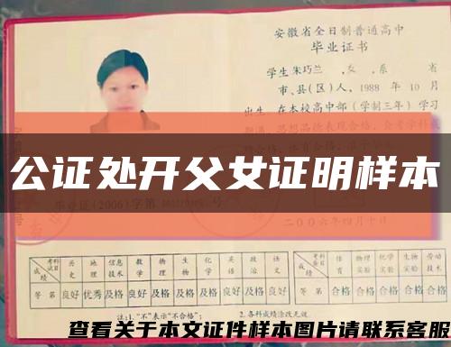 公證處開父女證明樣本縮略圖
