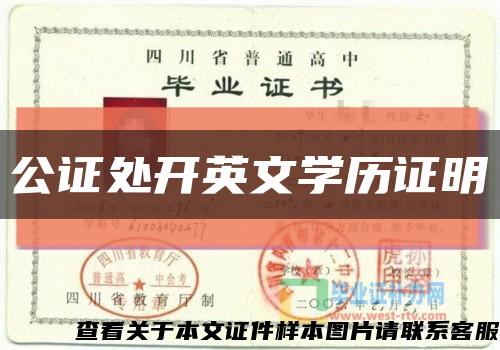 公證處開英文學歷證明縮略圖