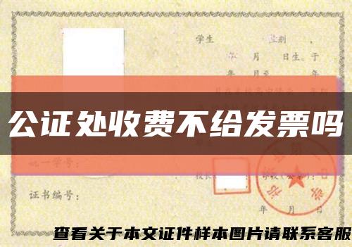 公證處收費不給發票嗎縮略圖