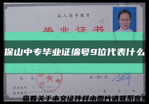 保山中專畢業證編號9位代表什么縮略圖