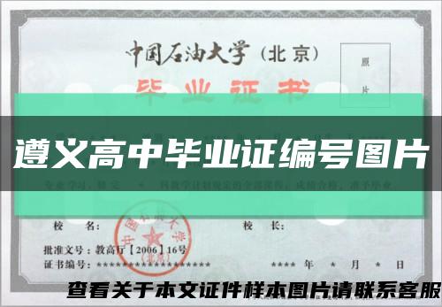 遵義高中畢業證編號圖片縮略圖