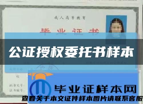 公證授權委托書樣本縮略圖