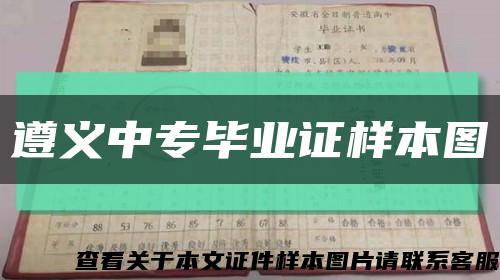 遵義中專畢業證樣本圖縮略圖