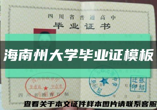 海南州大學畢業證模板縮略圖