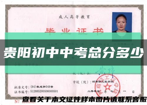 貴陽初中中考總分多少縮略圖