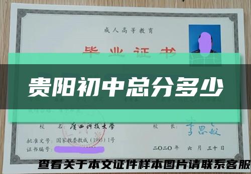 貴陽初中總分多少縮略圖