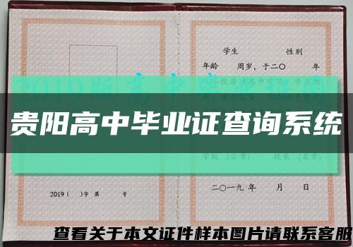 貴陽高中畢業證查詢系統縮略圖