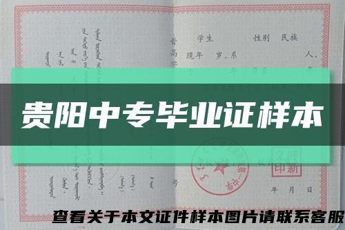 貴陽中專畢業證樣本縮略圖
