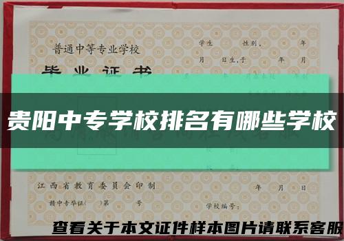 貴陽中專學校排名有哪些學?？s略圖