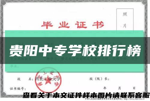 貴陽中專學校排行榜縮略圖