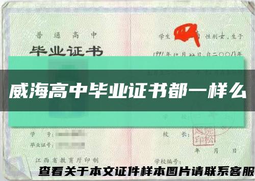威海高中畢業證書都一樣么縮略圖