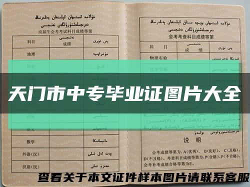 天門市中專畢業證圖片大全縮略圖