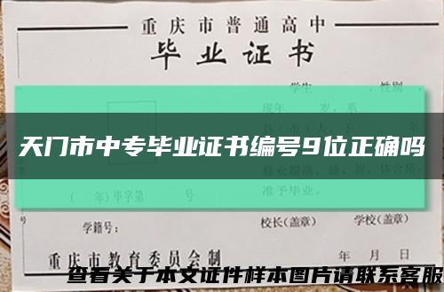 天門市中專畢業證書編號9位正確嗎縮略圖