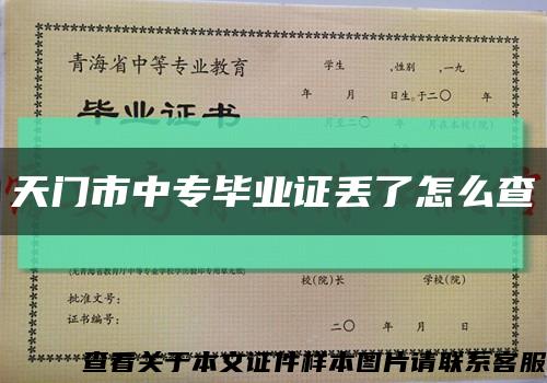 天門市中專畢業證丟了怎么查縮略圖