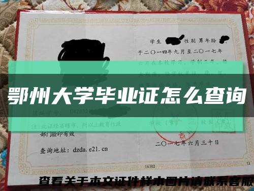 鄂州大學畢業證怎么查詢縮略圖