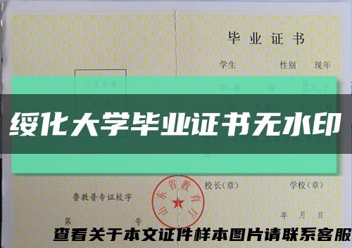 綏化大學畢業證書無水印縮略圖