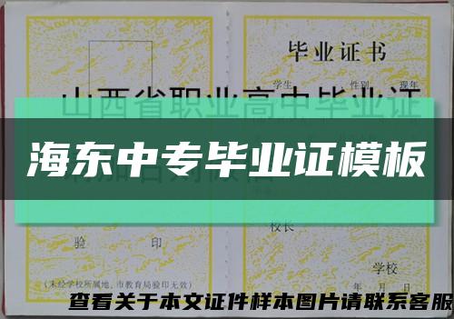 海東中專畢業證模板縮略圖