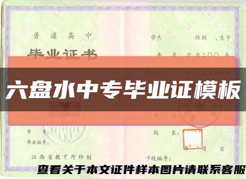 六盤水中專畢業證模板縮略圖